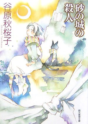 谷原秋桜子:砂の城の殺人 創元推理文庫