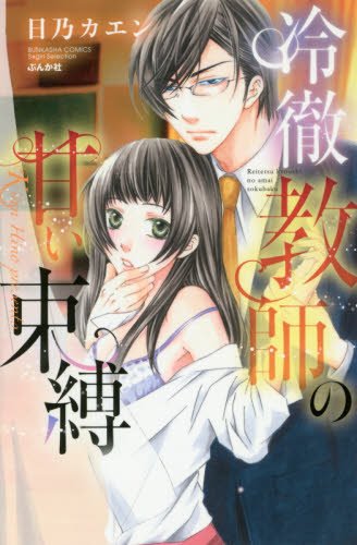 『冷徹教師の甘い束縛』1巻