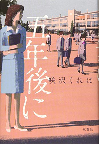 咲沢くれは:五年後に