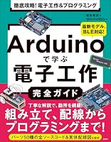 徹底攻略! 電子工作&プログラミング Arduinoで学ぶ電子工作完全ガイド