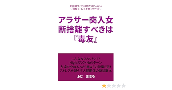 アラサー突入女 断捨離すべき 毒友 断捨離すべきは物だけじゃない 無駄ストレスを無くす方法 人間関係の断捨離本 ふじ まほろ Kindle本 Kindleストア Amazon