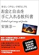お金と自由を手に入れる教科書