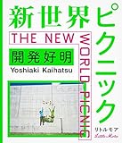 新世界ピクニック
