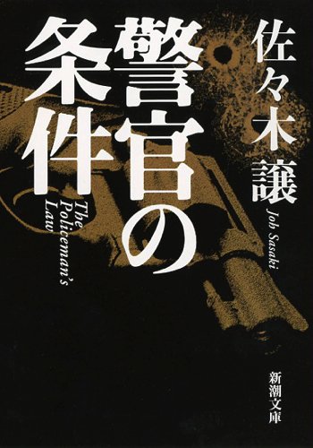 佐々木譲:警官の条件 (新潮文庫)