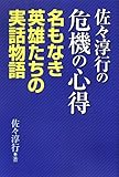 佐々淳行の危機の心得―名もなき英雄たちの実話物語