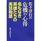 佐々淳行の危機の心得―名もなき英雄たちの実話物語