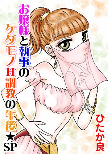 お嬢様と執事のケダモ