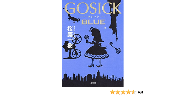 Gosick Blue 桜庭 一樹 本 通販 Amazon