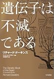 遺伝子は不滅である