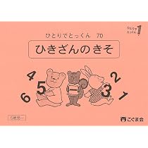 ひとりでとっくん71 1～10までの計算 | こぐま会, 久野泰可 |本 | 通販