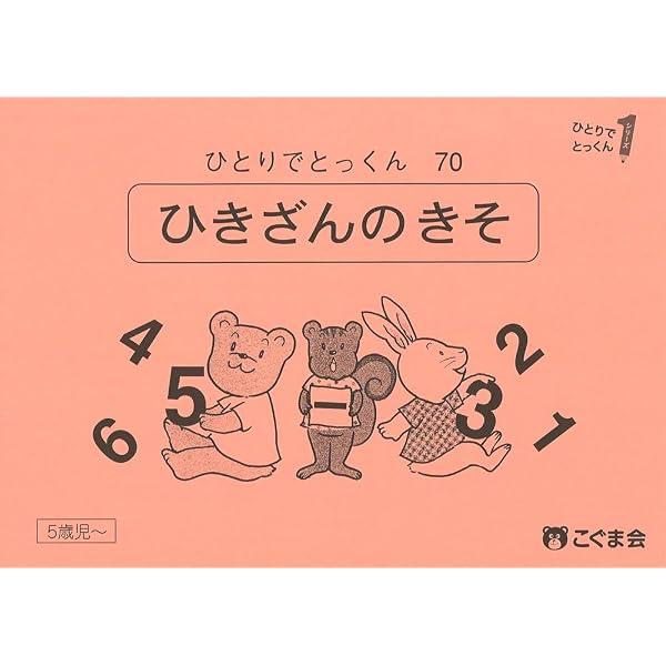 ひとりでとっくん71 1～10までの計算 | こぐま会, 久野泰可 |本 | 通販