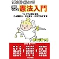 100日くらいで理解できる憲法入門 ─マンガで比較&解説 日本国憲法・明治憲法・自民党改正草案