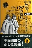 数学100の勝利 Vol.2 (シュプリンガー数学クラブ)