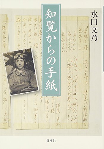 知覧からの手紙 知覧からの手紙