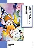 セフィロト（3） (ソノラマコミック文庫)