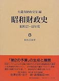 昭和財政史: 昭和27~48年度 (第8巻)