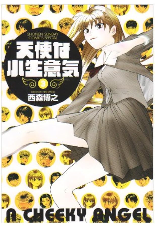 Amazon.co.jp: 天使な小生意気 1 ワイド版 (少年サンデーコミックス