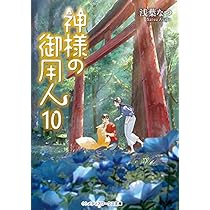 Amazon.co.jp: 神様の御用人 ライトノベル 1-10巻セット : 本