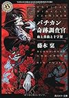 バチカン奇跡調査官 血と薔薇と十字架 (角川ホラー文庫)