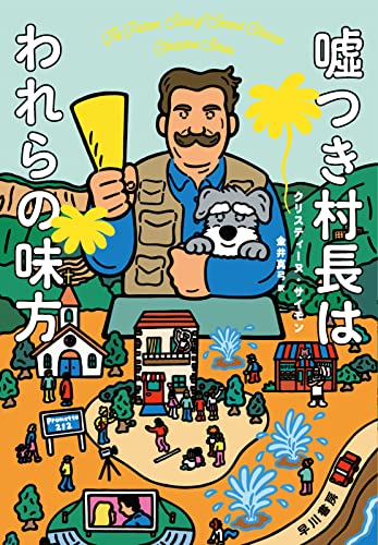 クリスティーヌ・サイモン:嘘つき村長はわれらの味方