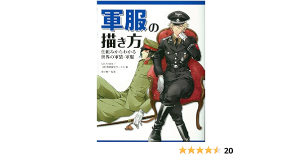 軍服の描き方 仕組みからわかる世界の軍装 軍服 Col Ayabe 萌 表現探求サークル 金子賢一 本 通販 Amazon