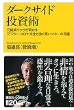 ダークサイド投資術 元経済ヤクザが明かす「アフター・コロナ」を生き抜く黒いマネーの流儀 (講談社+α新書 830-1C)