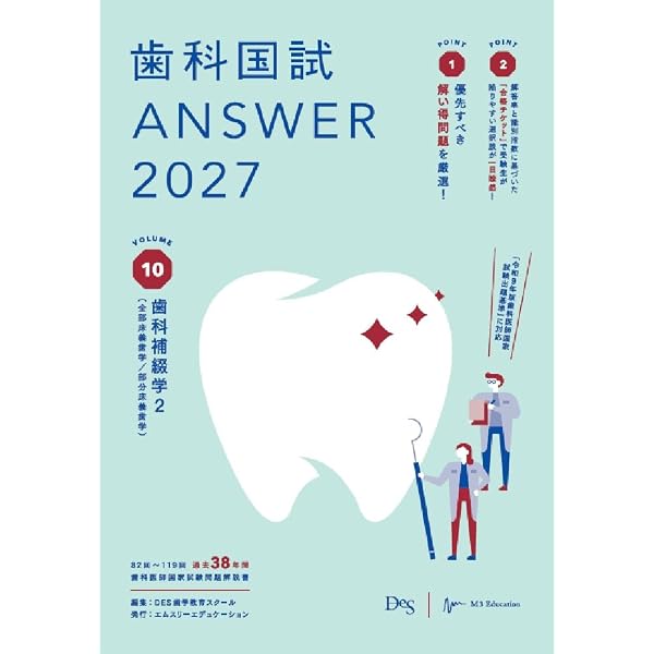 歯科国試ANSWER2026 Vol.10歯科補綴学2（全部床義歯学／部分床義歯学