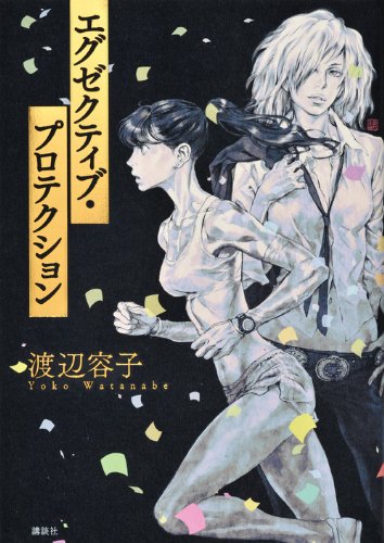渡辺容子:エグゼクティブ・プロテクション
