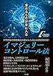 イマジェリーコントロール法