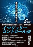 イマジェリーコントロール法