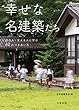 幸せな名建築たち 住む人・支える人に学ぶ42のつきあい方