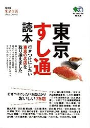 東京すし通読本 (エイ文庫)