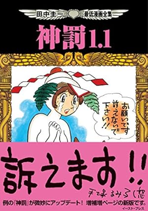 画像6: 【40%以上オフ】手塚治虫と田中圭一がまさかの同時セール！ パロディ漫画界の巨匠