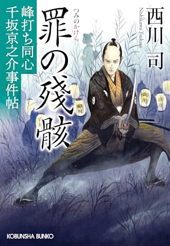 罪の殘骸: 峰打ち同心 千坂京之介事件帖 (光文社文庫)