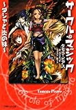 サークル・マジック~ダジャと炎の絆 (小学館ルルル文庫 ピ 1-3)