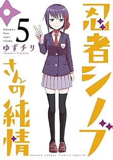 忍者シノブさんの純情 第01-04巻 [Ninja Shinobu san no Junjo vol 01-04]