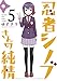 忍者シノブさんの純情（５） (ゲッサン少年サンデーコミックス)