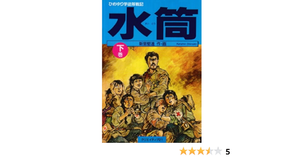 水筒 ひめゆり学徒隊戦記 下 堅進 新里 本 通販 Amazon