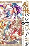 MAGI シンドバッドの冒険 1 (少年サンデーコミックス)