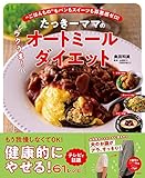 たっきーママの ラクうま！ オートミールダイエット (扶桑社ムック)