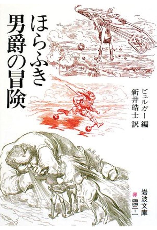ほら吹き男爵の冒険 (光文社古典新訳文庫) | ビュルガー, 酒寄進一 |本