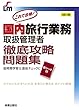 国内旅行業務取扱管理者 徹底攻略問題集 改訂第3版