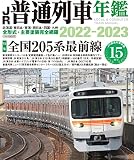 JR普通列車年鑑 2022-2023 (イカロス・ムック)
