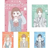 夢みる太陽 (アクションコミックス) 全10巻セット -