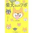 やっぱり 柴犬さんのツボ (タツミムック)