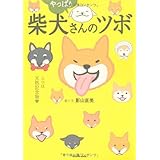 やっぱり 柴犬さんのツボ (タツミムック)