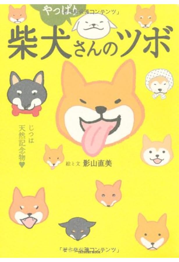 Amazon.co.jp: 柴犬さんのツボ (タツミムック) : 影山 直美, (著): 本