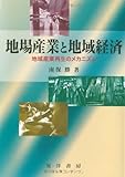 地場産業と地域経済―地域産業再生のメカニズム