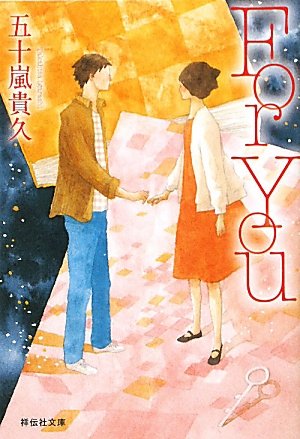 For You (祥伝社文庫)
