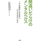 間違いだらけのメンタルヘルス : 「心」が病気になる前に、打つ手はないのか